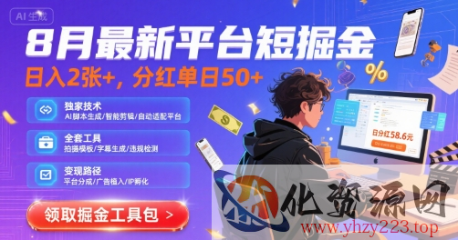 8月最新平台短剧掘金，日入2张+，分红单日 50+，独家技术，脚本及全套工具【揭秘】