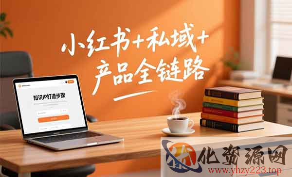 个人IP系统变现_wwz