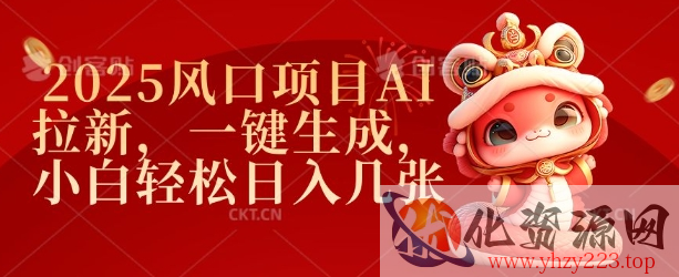2025风口项目AI拉新，一键生成，小白轻松日入几张