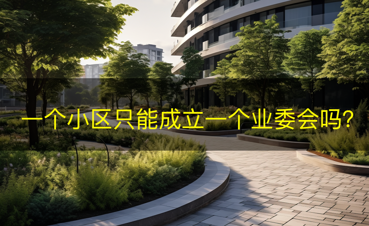 物业 | 一个小区只能成立一个业委会吗? - 知乎