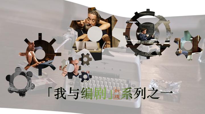 编剧究竟是怎样一种职业？ - 知乎