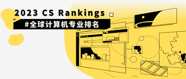 Cs Ranking 2023 2023 CS Rankings全球计算机专业排名发布 - 知乎