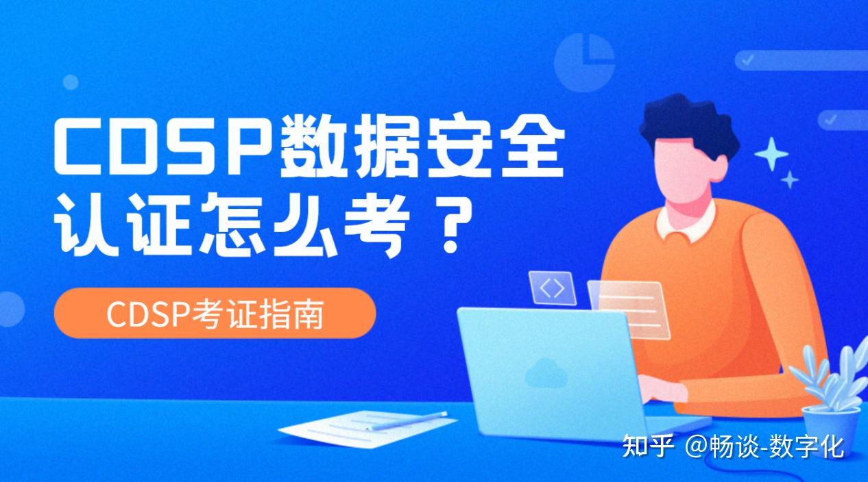 CDSP数据安全认证怎么考? - 知乎