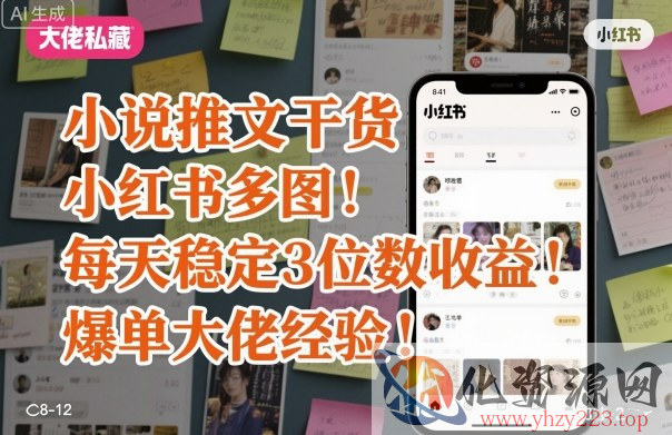 小说推文干货之小红书多图每天稳定3位数收益爆单大佬经验分享