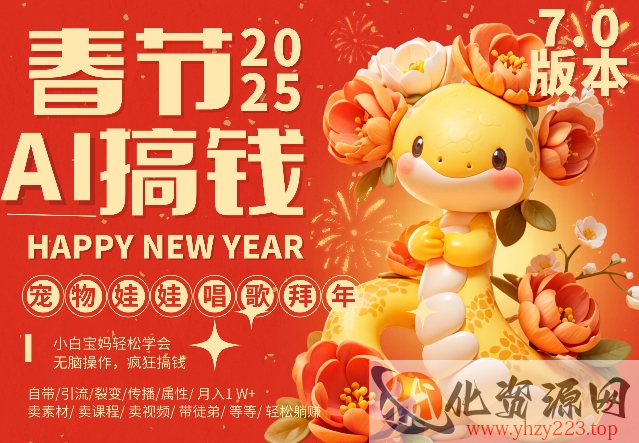 AI春节搞钱7.0升级版，蝴蝶号超火爆萌宠唱歌拜年，AI一键制作，每日轻松十分钟  月挣米1W+