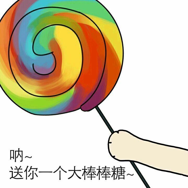 有没有给你糖吃的表情图? - 知乎