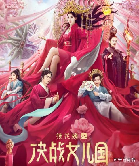 如何评价电影《镜花缘之决战女儿国》? - 知乎