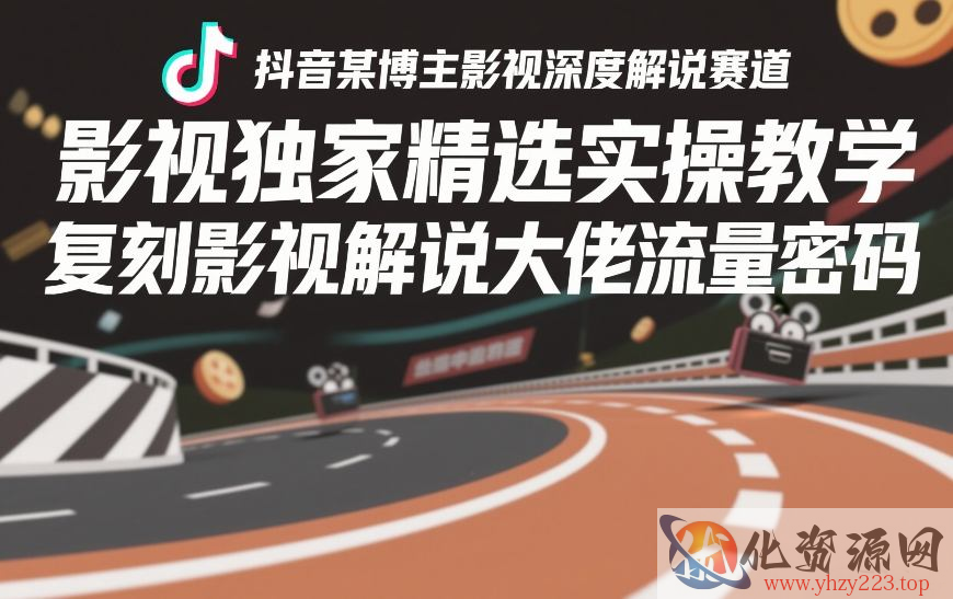抖音某博主影视深度解说赛道，影视独家精选实操教学，复刻影视解说大佬流量密码