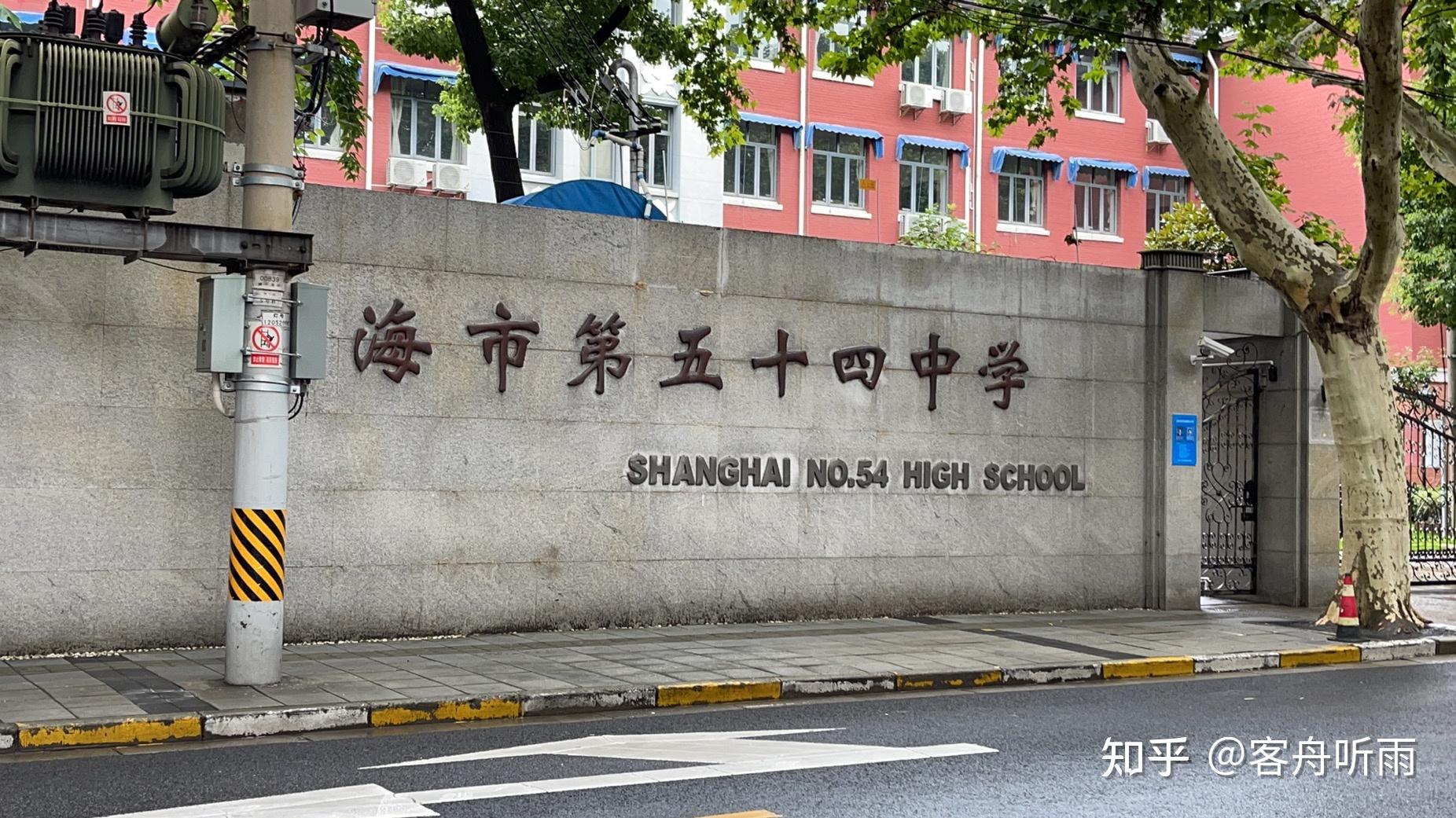 在上海市第五十四中学就读是一种怎样的体验? - 知乎