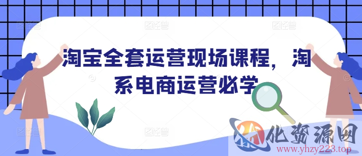 淘宝全套运营现场课程，淘系电商运营必学