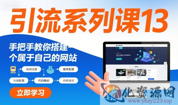 引流系列课13：手把手教你搭建一个属于自己的网站