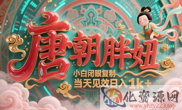 AI唐朝胖妞变现_wwz