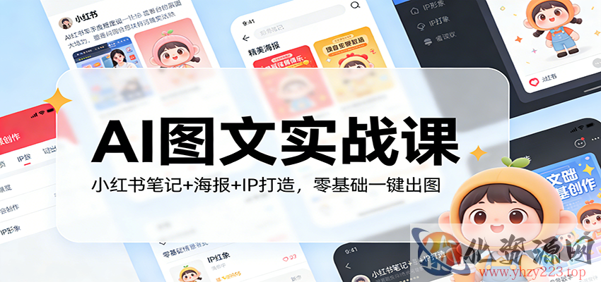 小红书AI图文全场景实战_wwz