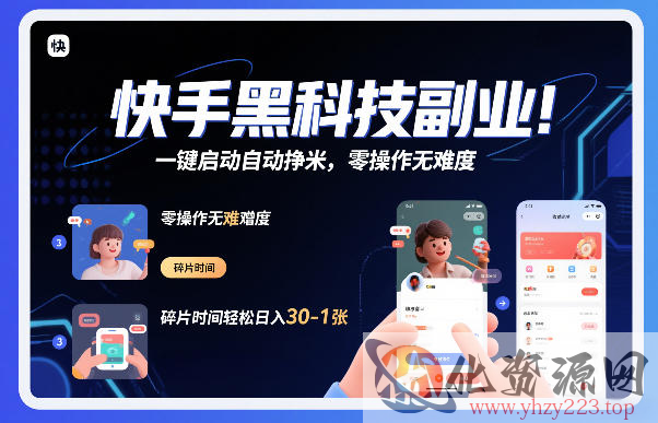 快手黑科技挂G项目，一键启动自动挣米，零操作无难度，碎片时间轻松日入30-1张【揭秘】