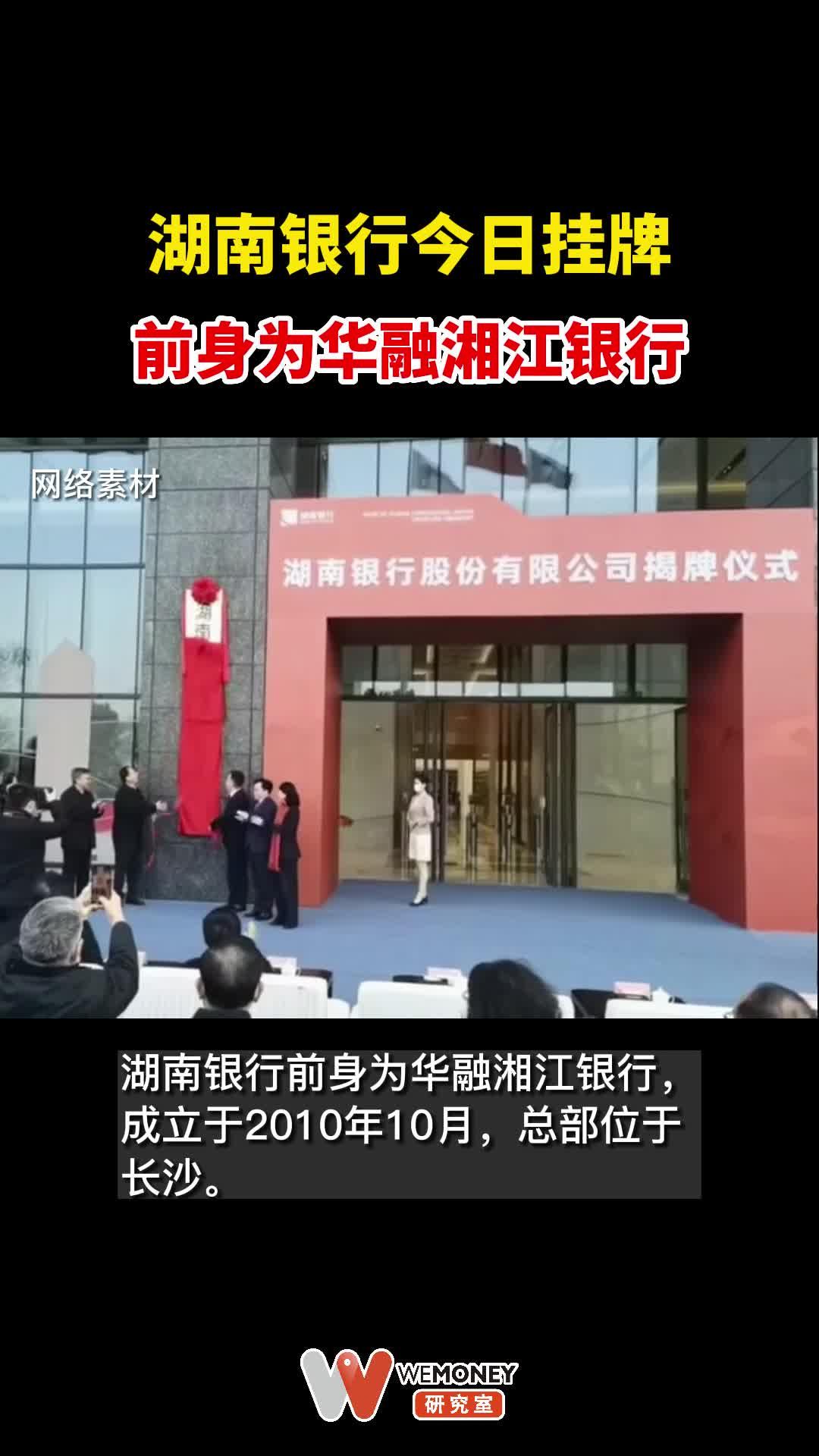 湖南银行2月15日正式挂牌,前身为华融湘江银行 - 知乎