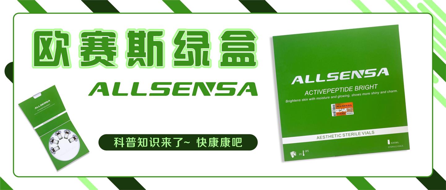 欧赛斯绿盒allsensa亮白基因肽水光科普知识