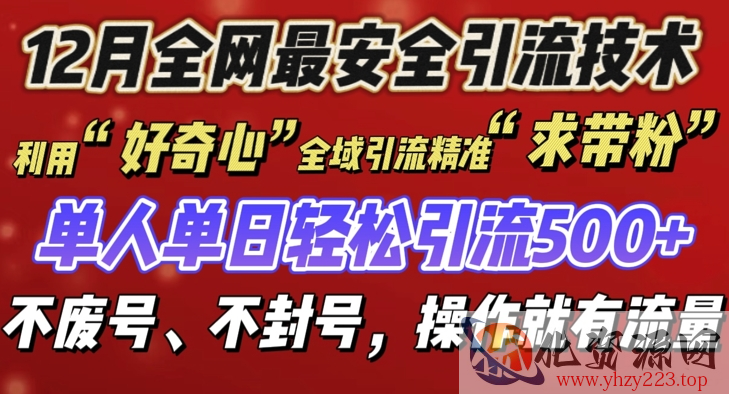 12 月份全网最安全引流创业粉技术来袭，不封号不废号，有操作就有流量【揭秘】