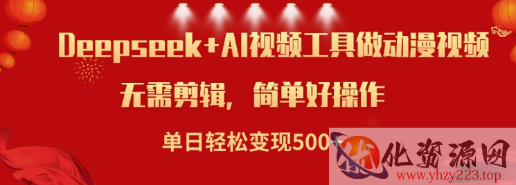 利用Deepseek和AI工具做小说视频，单日轻松变现5张