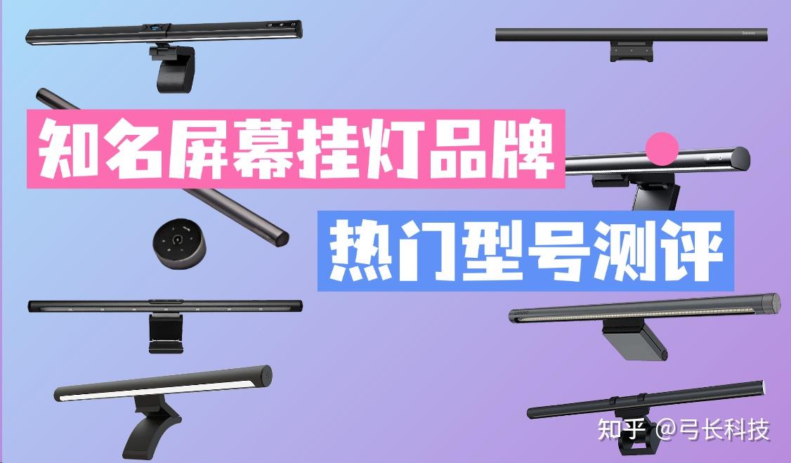 打工人必看|屏幕挂灯真的护眼吗?屏幕挂灯哪款值得入手?书客、米家、明基、飞利浦等知名屏幕挂灯品牌热门型号测评,综合实力最强的竟然是它?! - 知乎