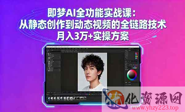 即梦AI全功能实战_wwz