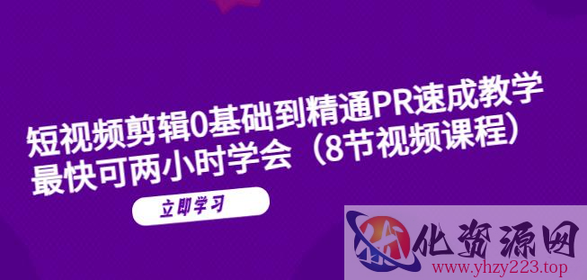 短视频剪辑0基础到精通PR速成教学：最快可两小时学会