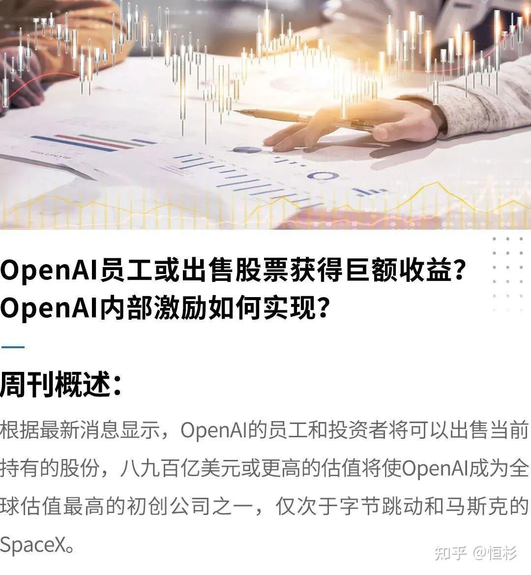 股份管理| OpenAI员工或出售股票获得巨额收益？OpenAI内部激励如何实现？ - 知乎