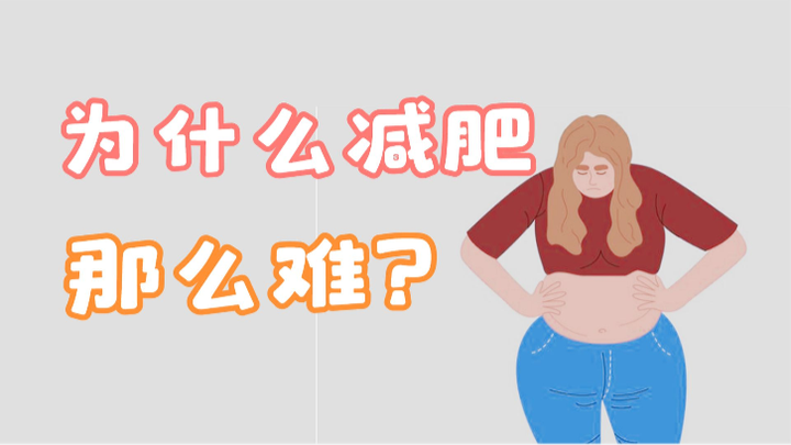 为什么减肥