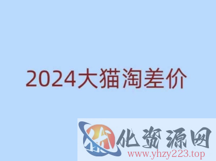 2024版大猫淘差价课程，新手也能学的无货源电商课程