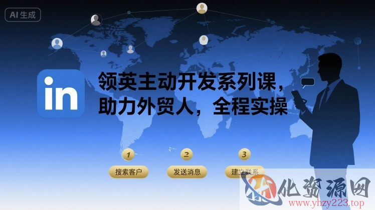 领英主动开发系列课，助力外贸人，全程实操