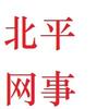 北平网事