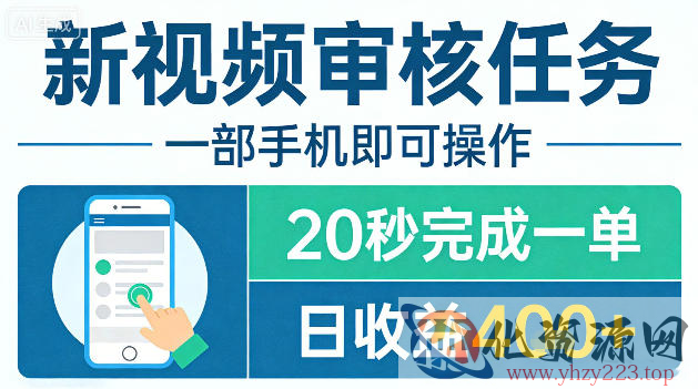 新视频审核任务，一部手机即可操作，20秒完成一单，日收益4张+【揭秘】