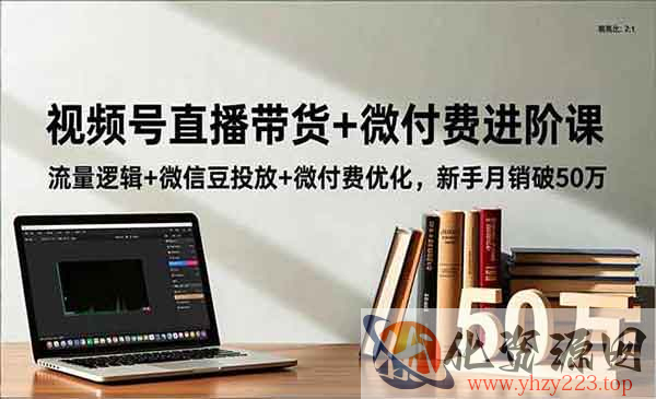 视频号微付费直播带货_wwz