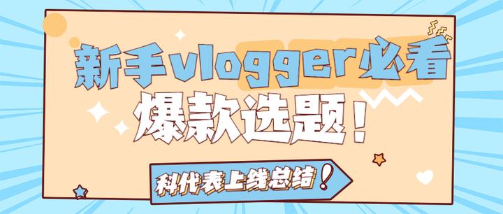 新手vlog博主的100个爆款选题!快来抄作业 - 知乎