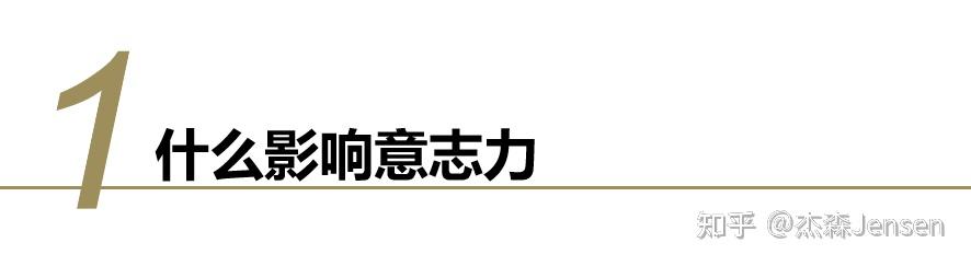 让你学会自控的积极心理学——《意志力陷阱》精读笔记 - 知乎