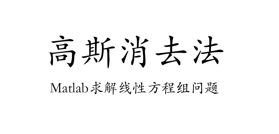 高斯消去法 Matlab求解线性方程组 直接法 知乎