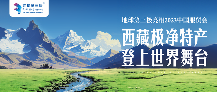 地球第三极亮相2023中国服贸会,西藏极净特产登上世界舞台 - 知乎