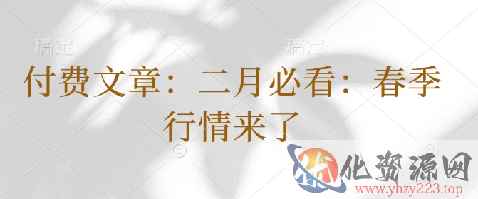 付费文章：二月必看：春季行情来了