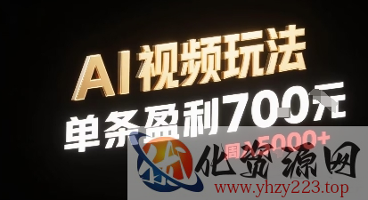 新型AI视频玩法每条视频盈利7张，一周搞了5k，小白可以玩无需剪辑添加音频即可