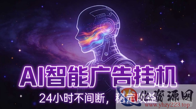 AI智能广告挂G项目，全自动化运行，电脑项目，无配置要求，单机150+收益，小白可速上手，可矩阵操作【揭秘】