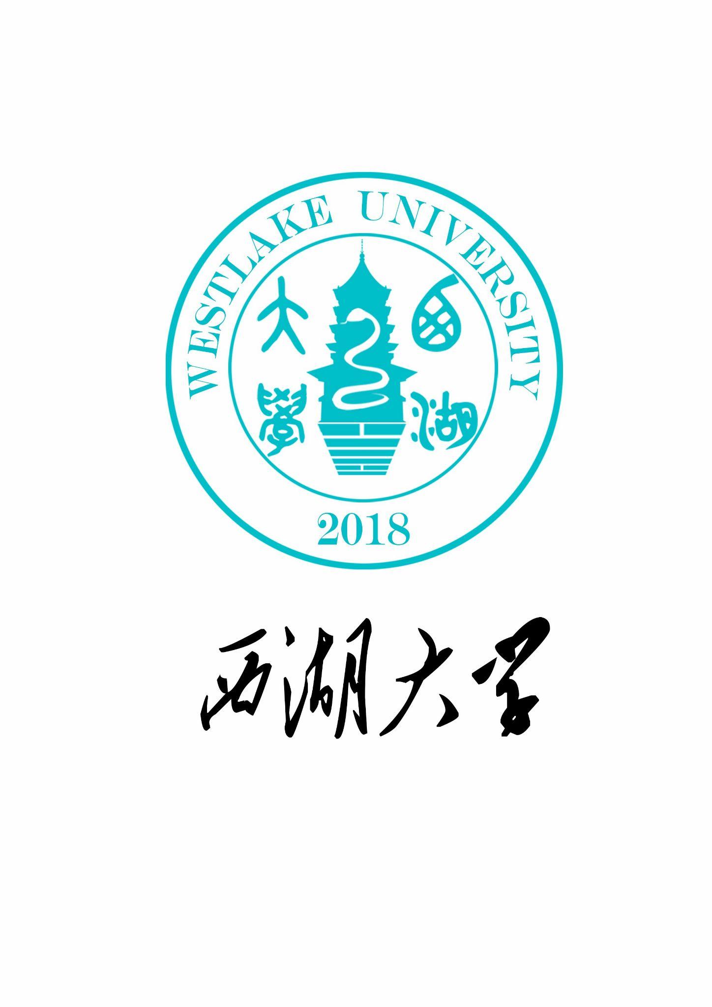 _西湖大学校_西湖大学logo揭晓
