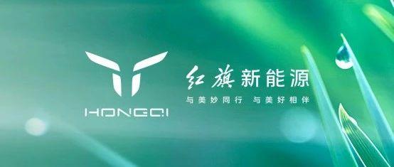 一汽红旗品牌新能源汽车全球战略发布会 全新logo 全新车型一并来袭 - 知乎