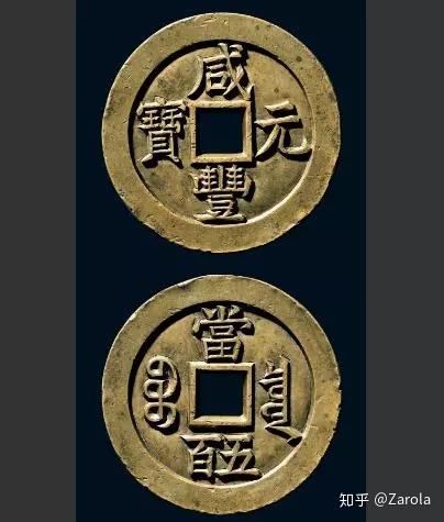 咸豐元宝背當千 咸丰元宝”背“宝河当千”价格| 满汀洲收藏鉴定