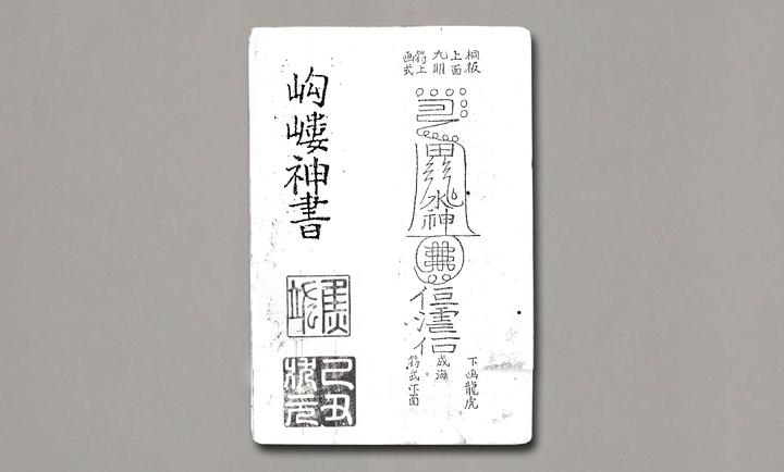 一部民间法术总集奇书《岣嵝神书》 - 知乎
