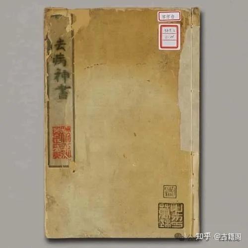 据传是光绪年间的一本民间奇书《去病神书》 - 知乎