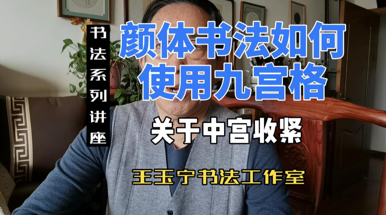对书法中的九宫格有哪些了解? - 知乎