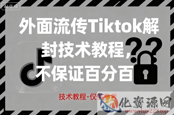 外面流传Tiktok解封技术教程，不保证百分百，具体自测