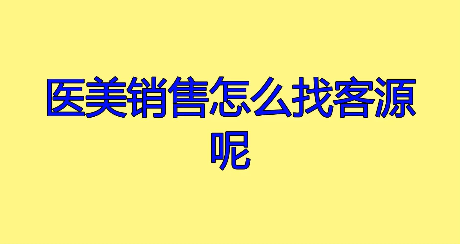 醫美銷售怎麼找客源呢? - 知乎