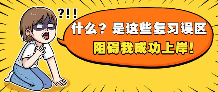 二战主观题，不纠正这几个复习误区，小心错失上岸机会！！ 2021年法考 知乎