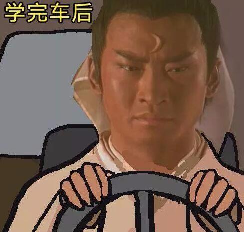 有没有第一次练车的搞笑图片表情包