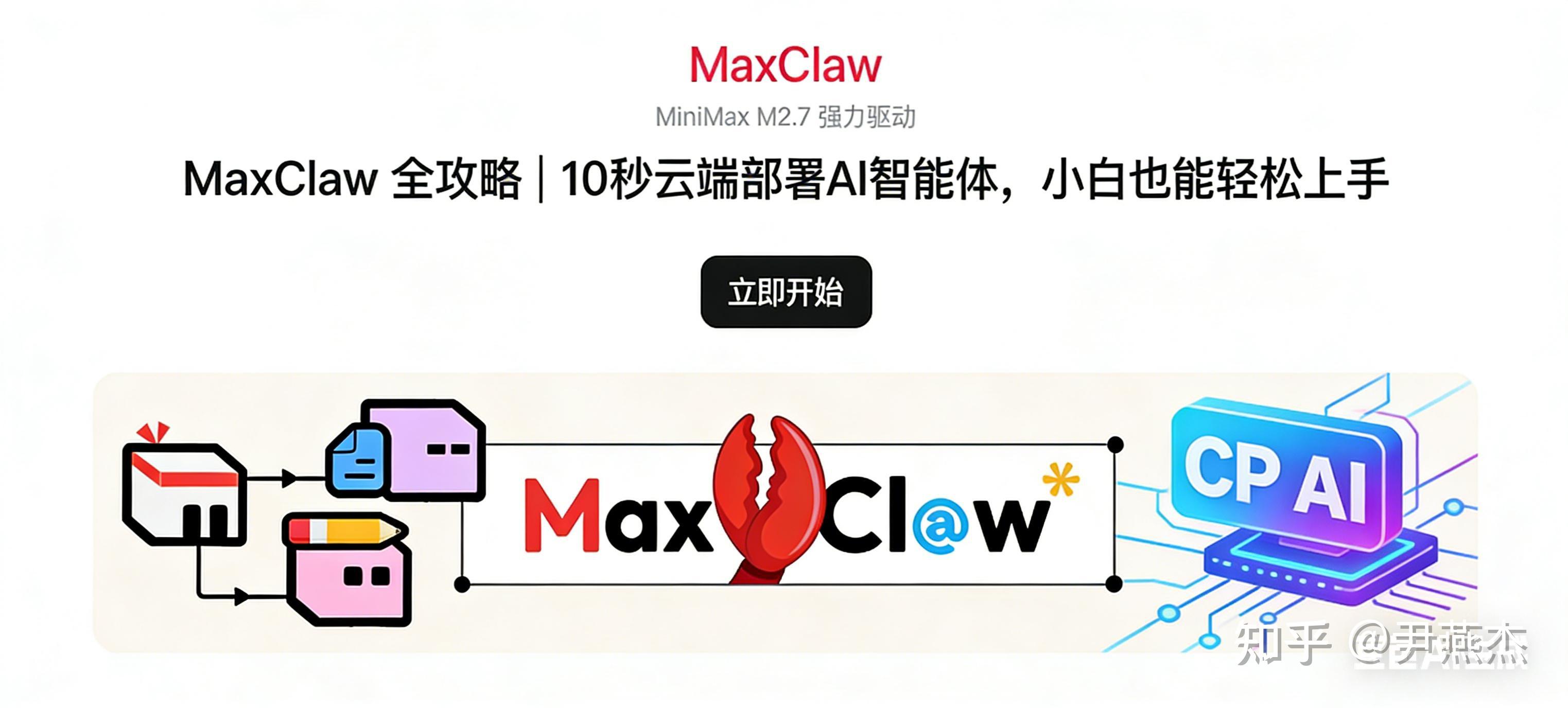 Maxflaw MaxClaw 全攻略|10 秒云端部署 AI 智能体,小白也能轻松上手 - 知乎